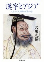 漢字とアジア 文字から文明圏の歴史を読む-(ちくま文庫)