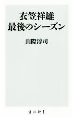 衣笠祥雄 最後のシーズン -(角川新書)