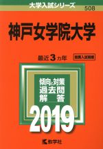 神戸女学院大学 -(大学入試シリーズ508)(2019年版)