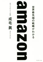 ａｍａｚｏｎ 世界最先端の戦略がわかる 中古本 書籍 成毛眞 著者 ブックオフオンライン