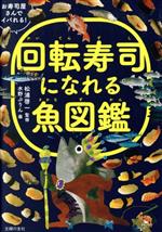 回転寿司になれる魚図鑑 お寿司屋さんでイバれる!-