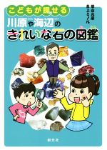 こどもが探せる 川原や海辺のきれいな石の図鑑