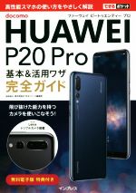 docomo HUAWEI P20 Pro 基本&活用ワザ完全ガイド -(できるポケット)