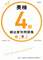 英検4級頻出度別問題集 -(CD、赤チェックシート付)