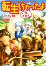 転生しちゃったよ いや ごめんの検索結果 ブックオフオンライン