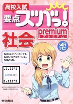 高校入試 要点ズバっ!プレミアム社会