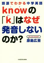 knowの「k」はなぜ発音しないのか? 語源でわかる中学英語-