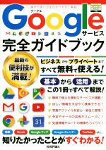 Googleサービス完全ガイドブック これ一冊で全部わかる!-