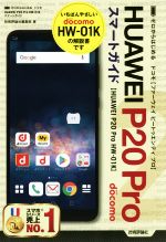 ゼロからはじめる ドコモ HUAWEI P20 Pro HW-01Kスマートガイド