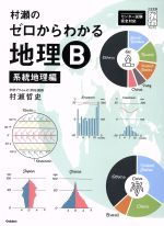 村瀬のゼロからわかる地理B 系統地理編 -(大学受験プライムゼミブックス)