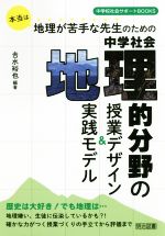 地理的分野の授業デザイン&実践モデル 本当は地理が苦手な先生のための中学社会-(中学校社会サポートBOOKS)