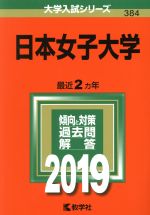 日本女子大学 -(大学入試シリーズ384)(2019)
