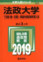 法政大学 T日程〈統一日程〉・英語外部試験利用入試 -(大学入試シリーズ393)(2019)