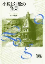 小数と対数の発見 日本評論社創業100年記念出版-