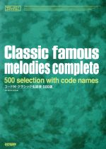 コード付・クラシック名旋律500選 -(メロディー・ジョイフル)