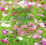 自律神経を整える やすらぎの時間へと誘う音楽