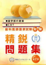 歯学部の進級・CBT・歯科医師国家試験対策 精鋭問題集 -(第2巻)