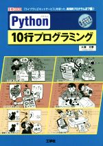 Python 10行プログラミング -(I/O BOOKS)