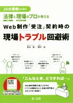 Web制作「受注」契約時の現場トラブル回避術 24の事例から学ぶ 法律と現場のプロが教える-