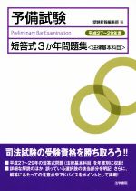 予備試験短答式3か年問題集<法律基本科目> -(平成27~29年度)