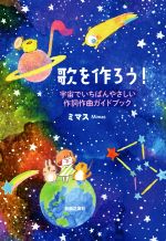 歌を作ろう! 宇宙でいちばんやさしい作詞作曲ガイドブック-