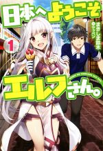 日本へようこそエルフさん。 -(HJ NOVELS)(1)