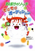 おばけのソッチ ぞびぞびオーディション 角野栄子の小さなおばけシリーズ-(ポプラ社の新・小さな童話314)