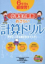 6年分を総復習!小学生の算数おさらい計算ドリル 中学に上がる前に完全マスター-(まなぶっく)