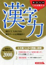 社会人のこれは使える漢字力 辞書とは違う角度から見た2000-