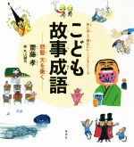 こども故事成語 怒髪天を衝く-(声に出して読みたい・こどもシリーズ)