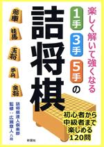 楽しく解いて強くなる 1手・3手・5手の詰将棋