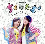 どうぶつ!よーいドン!(初回限定盤)(DVD付)(DVD1枚、アナザージャケット付)