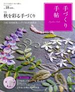 手づくり手帖 秋を彩る手づくり-(Vol.18)(布(図案プリント済・縁始末済)・刺しゅう糸・針、型紙&図案付)