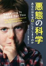 悪態の科学 あなたはなぜ口にしてしまうのか-