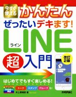 今すぐ使えるかんたんぜったいデキます!LINE超入門 改訂2版