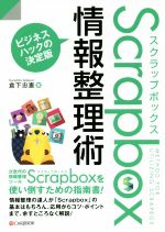 Scrapbox情報整理術 ビジネスハックの決定版-