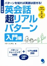 英会話超リアルパターン 入門編 新装版 パターンを知れば英語は話せる!-(CD-ROM付)