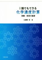 演習 誰でもできる 化学濃度計算 実験・実習の基礎-