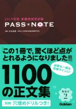 看護師国家試験 PASS*NOTE -(2019年版)(別冊付)