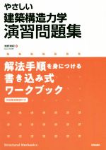 やさしい建築構造力学演習問題集 解法手順を身につける書き込み式ワークブック-