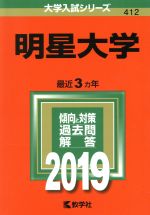 明星大学 -(大学入試シリーズ412)(2019年版)