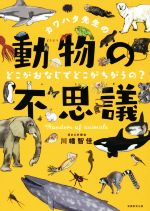 カワハタ先生の動物の不思議 どこがおなじでどこがちがうの?-