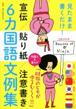 見たまま書くだけ!宣伝・貼り紙・注意書き 6カ国語文例集