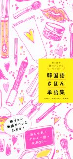 韓国語きほん単語集 カタカナ読みからでも引ける!-