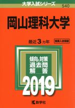 岡山理科大学 -(大学入試シリーズ540)(2019年版)