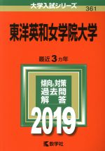 東洋英和女学院大学 -(大学入試シリーズ361)(2019年版)