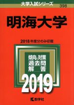 明海大学 -(大学入試シリーズ398)(2019年版)