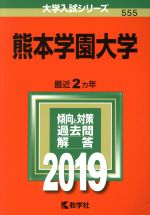 熊本学園大学 -(大学入試シリーズ555)(2019年版)