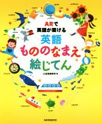 ARで英語が聞ける 英語もののなまえ絵じてん