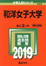 和洋女子大学 -(大学入試シリーズ433)(2019年版)